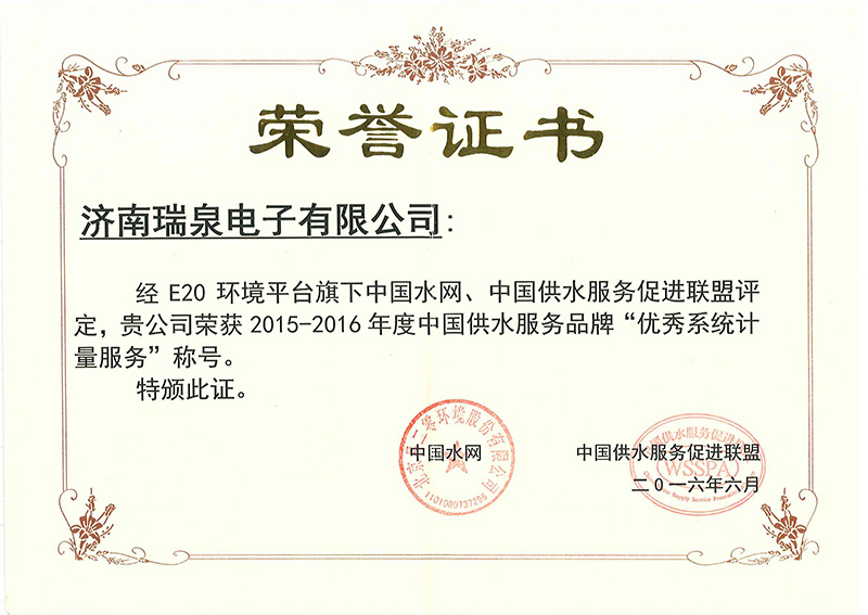 中國(guó)供水服務(wù)品牌“優(yōu)秀系統(tǒng)計(jì)量服務(wù)”榮譽(yù)證書(shū)