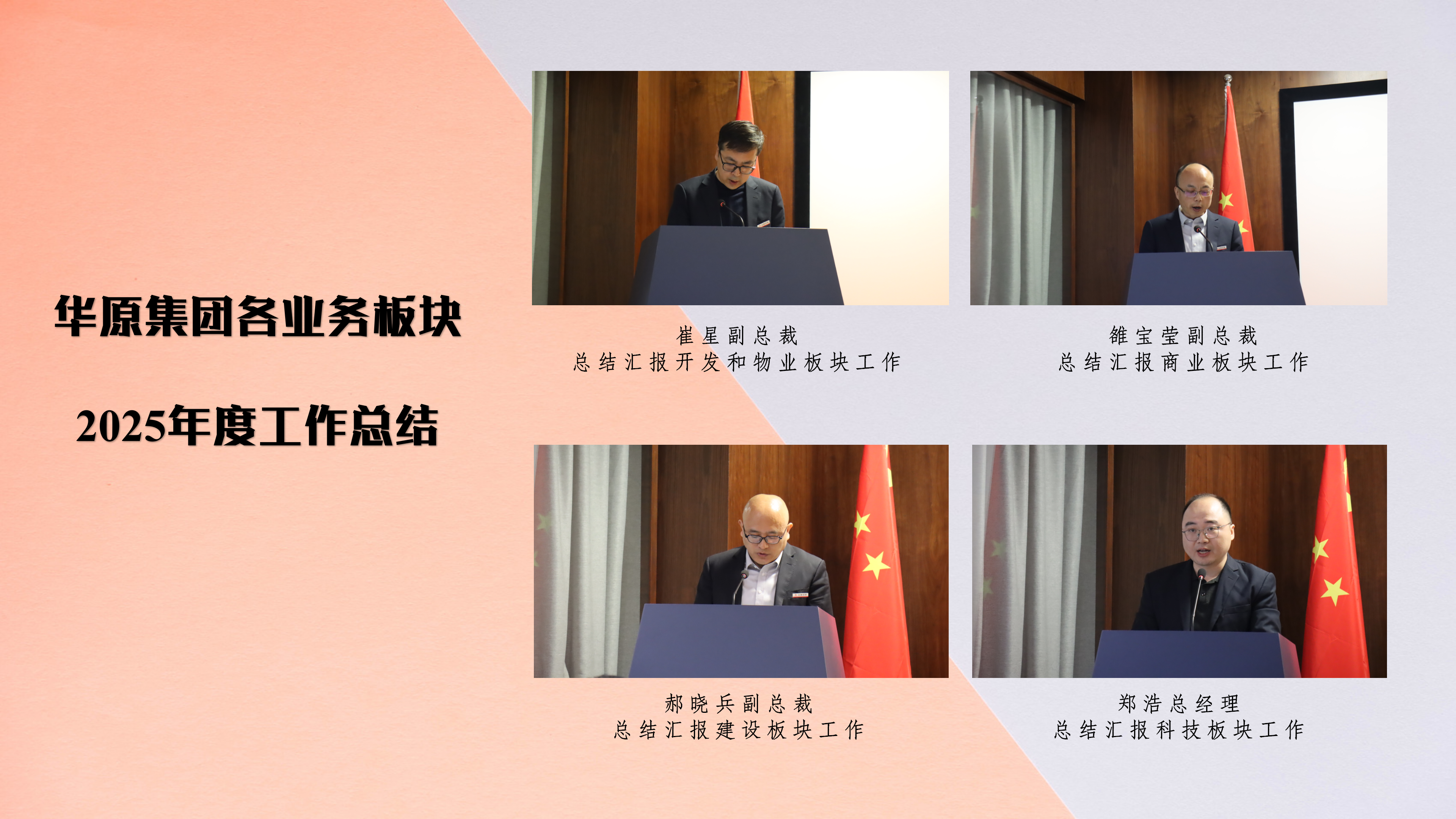 華原控股集團(tuán)隆重召開2025年度總結(jié)表彰大會(huì)